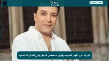 تعرف على نقيب الموسيقيين مصطفى كامل وأبرز إنجازاته الفنية
